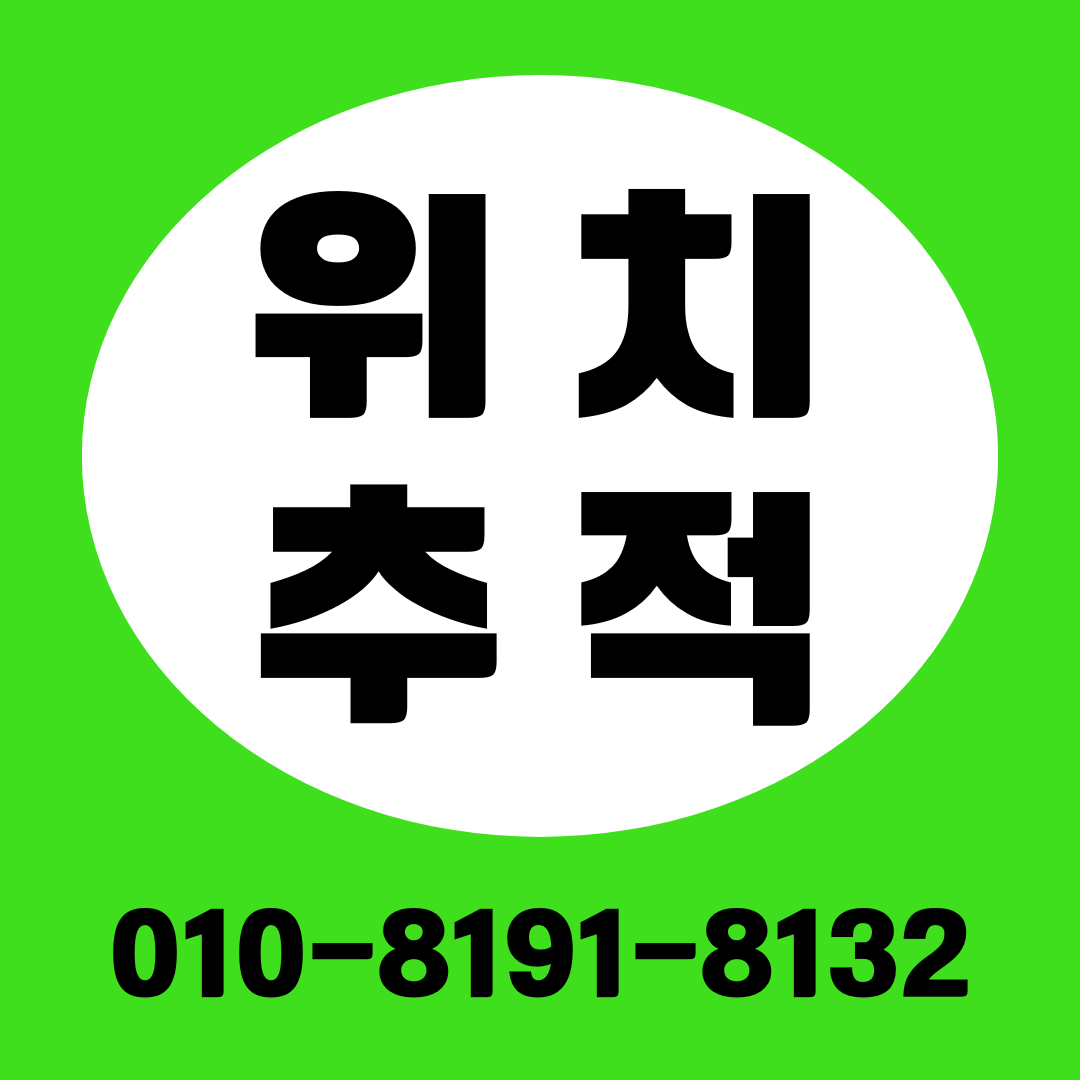 위치추적기